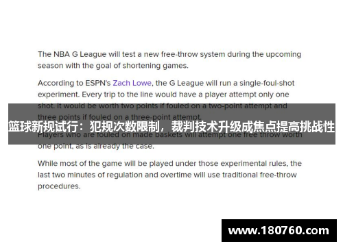 篮球新规试行：犯规次数限制，裁判技术升级成焦点提高挑战性