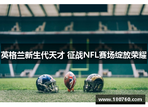 英格兰新生代天才 征战NFL赛场绽放荣耀