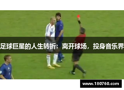 足球巨星的人生转折：离开球场，投身音乐界