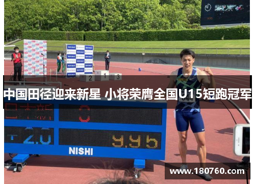 中国田径迎来新星 小将荣膺全国U15短跑冠军