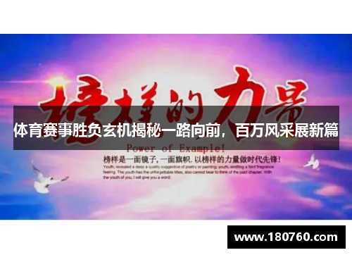 体育赛事胜负玄机揭秘一路向前，百万风采展新篇