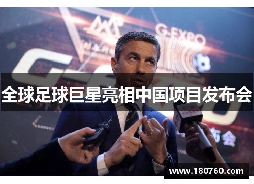 全球足球巨星亮相中国项目发布会