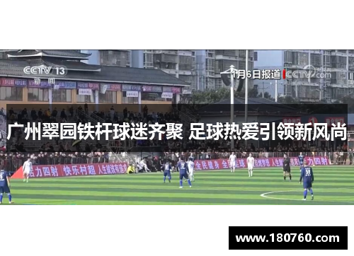 广州翠园铁杆球迷齐聚 足球热爱引领新风尚