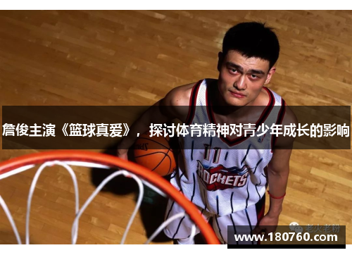 詹俊主演《篮球真爱》，探讨体育精神对青少年成长的影响
