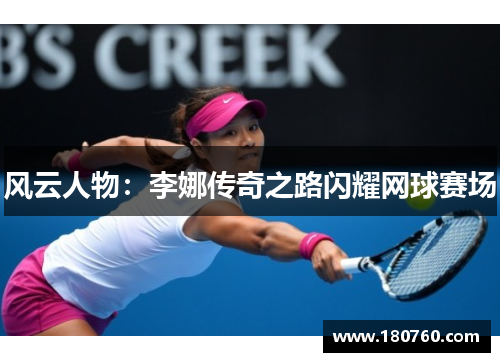 风云人物：李娜传奇之路闪耀网球赛场