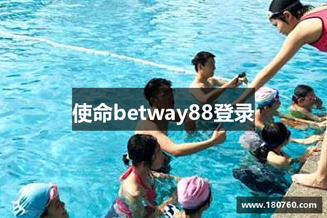 使命betway88登录